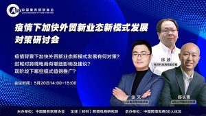 徐波：基于跨境外贸特点的新生态正在构筑中