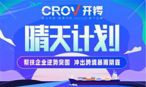开锣启动“晴天计划” 助力外贸企业逆势突围