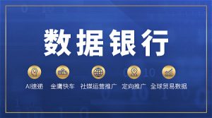 中国制造网: 数据银行赋能企业出海
