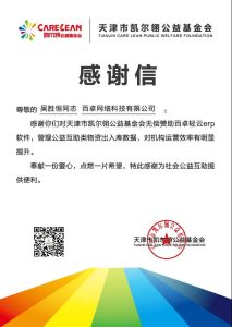百卓轻云ERP携手天津多家公益组织 为爱助力