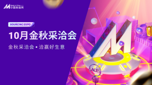 洽赢好生意 中国制造网金秋采洽会即将开启