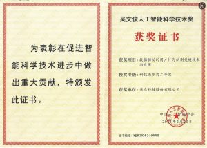 焦点科技荣获2024年度“吴文俊人工智能科学技术奖”科技进步奖