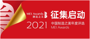 寻找最美制造！2021中国制造之美征集启动
