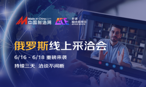 中国制造网俄罗斯专场采洽会圆满举行