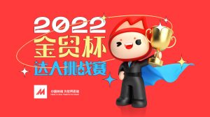中国制造网第二届“金贸杯”达人挑战赛开幕