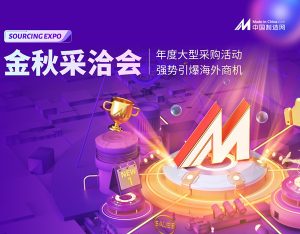 供应商数量翻倍！中国制造网金秋采洽会即将开幕