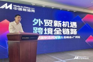 中国制造网广州市跨境生态峰会圆满举行