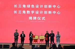 中国制造之美联营长三角 共推绿色、数字设计