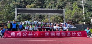 “暖冬计划”再启动，焦点公益“爱未来”