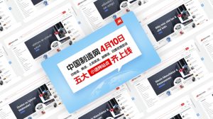 加速布局小语种市场 中国制造网5大小语种站点齐上线