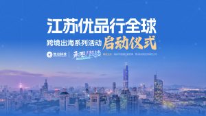 “江苏优品行全球”活动启幕 全链条服务构建出海“快车道”